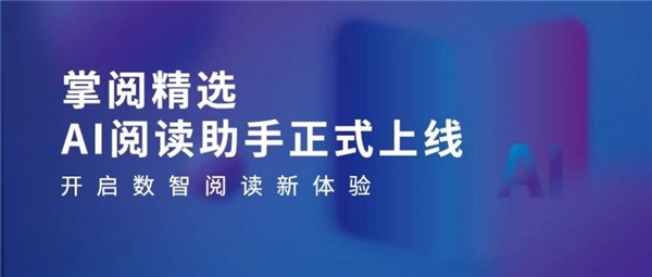 质量数智化阅读平台助力机构阅读新升级不朽情缘首页掌阅科技·掌阅精选：高(图2)